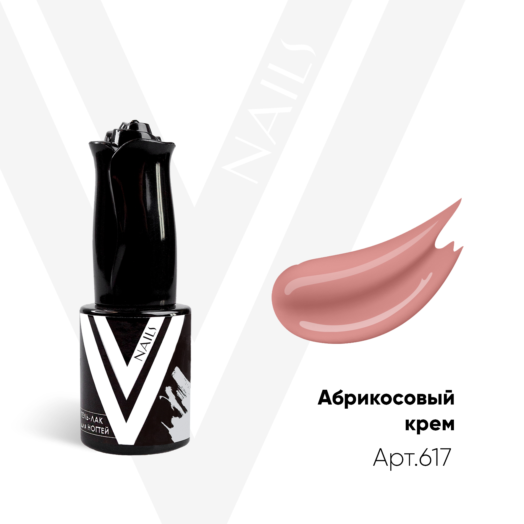 картинка Гель-лак Vogue Nail №617 Абрикосовый крем 10 мл от магазина СтильПро