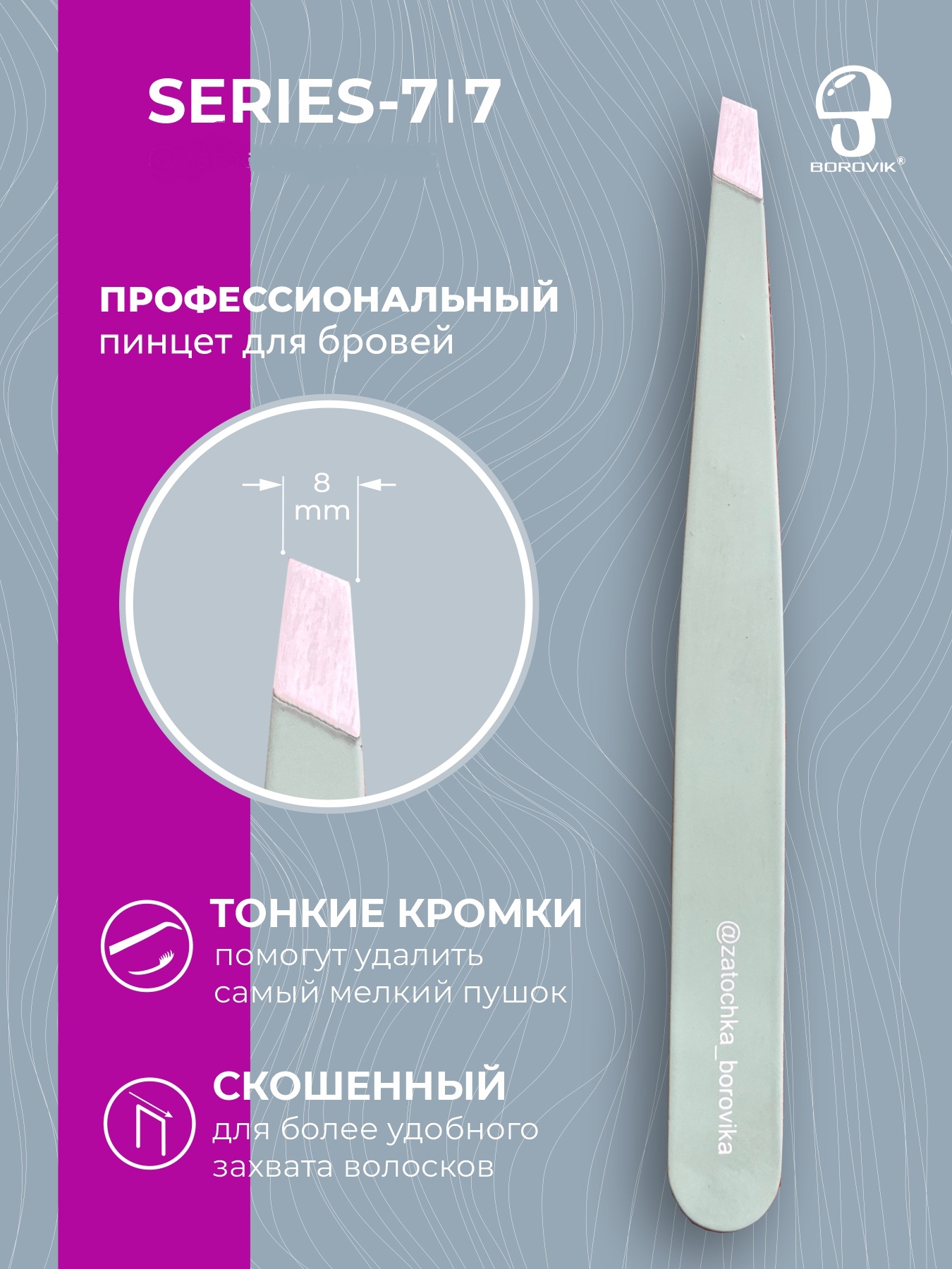 картинка Пинцет Borovik Series 7/7 для бровей от магазина СтильПро