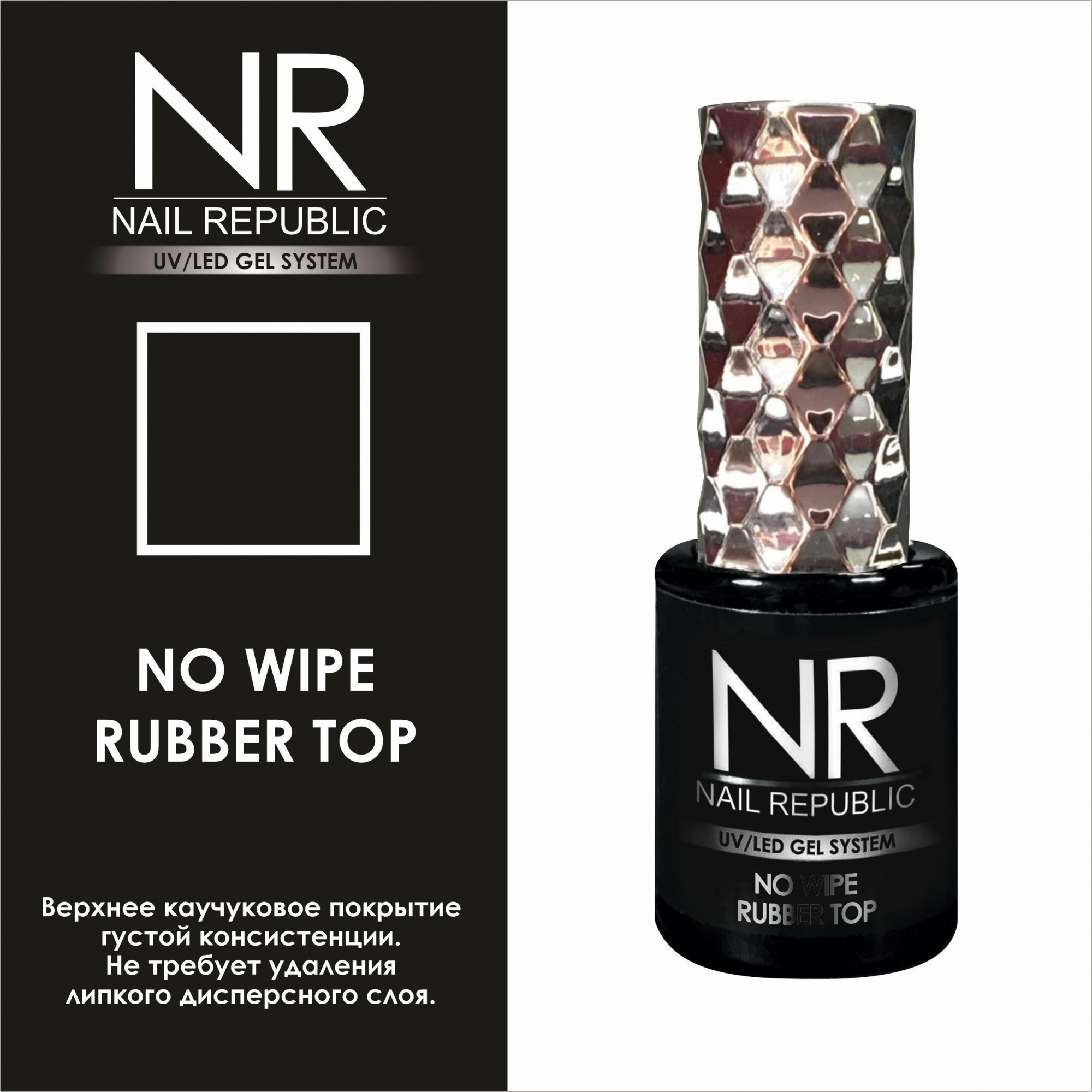 картинка Топ для гель-лака NR NO WIPE RUBBER от магазина СтильПро