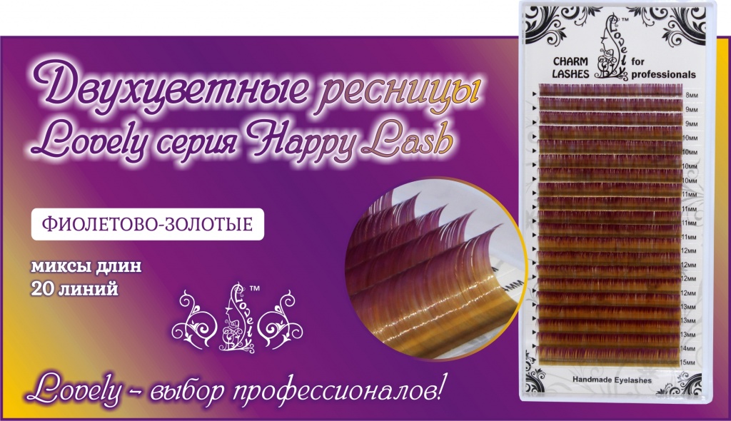 картинка Ресницы Lovely Двухтоновые Gold-Purple МИКС (20 линий) от магазина СтильПро