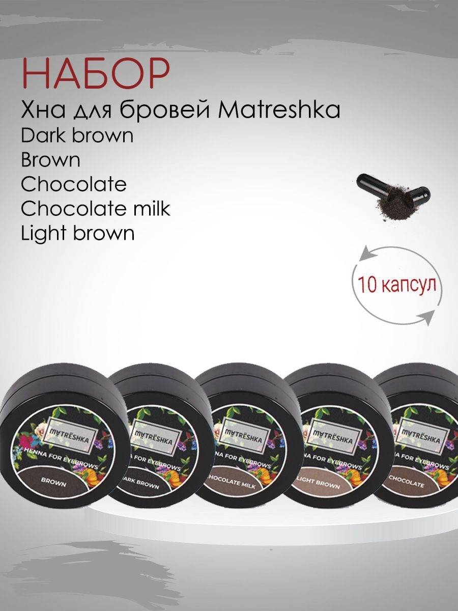 картинка Хна Matreshka для бровей в капсулах от магазина СтильПро