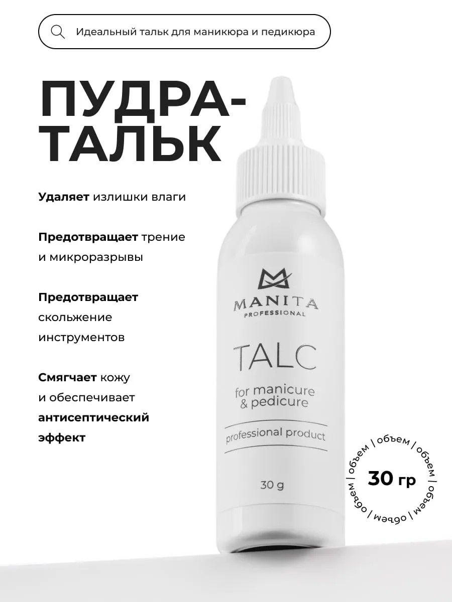 картинка Тальк MANITA для маникюра и педикюра 30 g от магазина СтильПро
