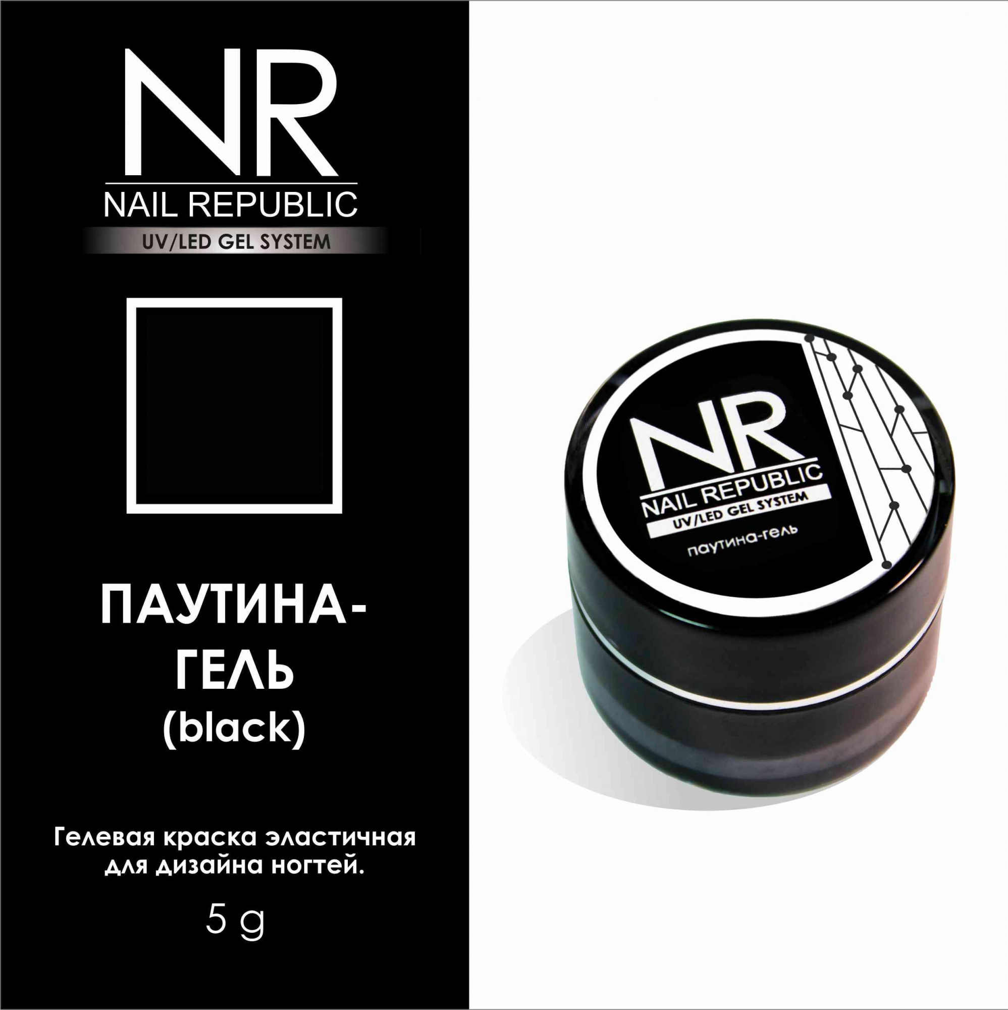 картинка Гель-паутинка NR Black 5 гр от магазина СтильПро
