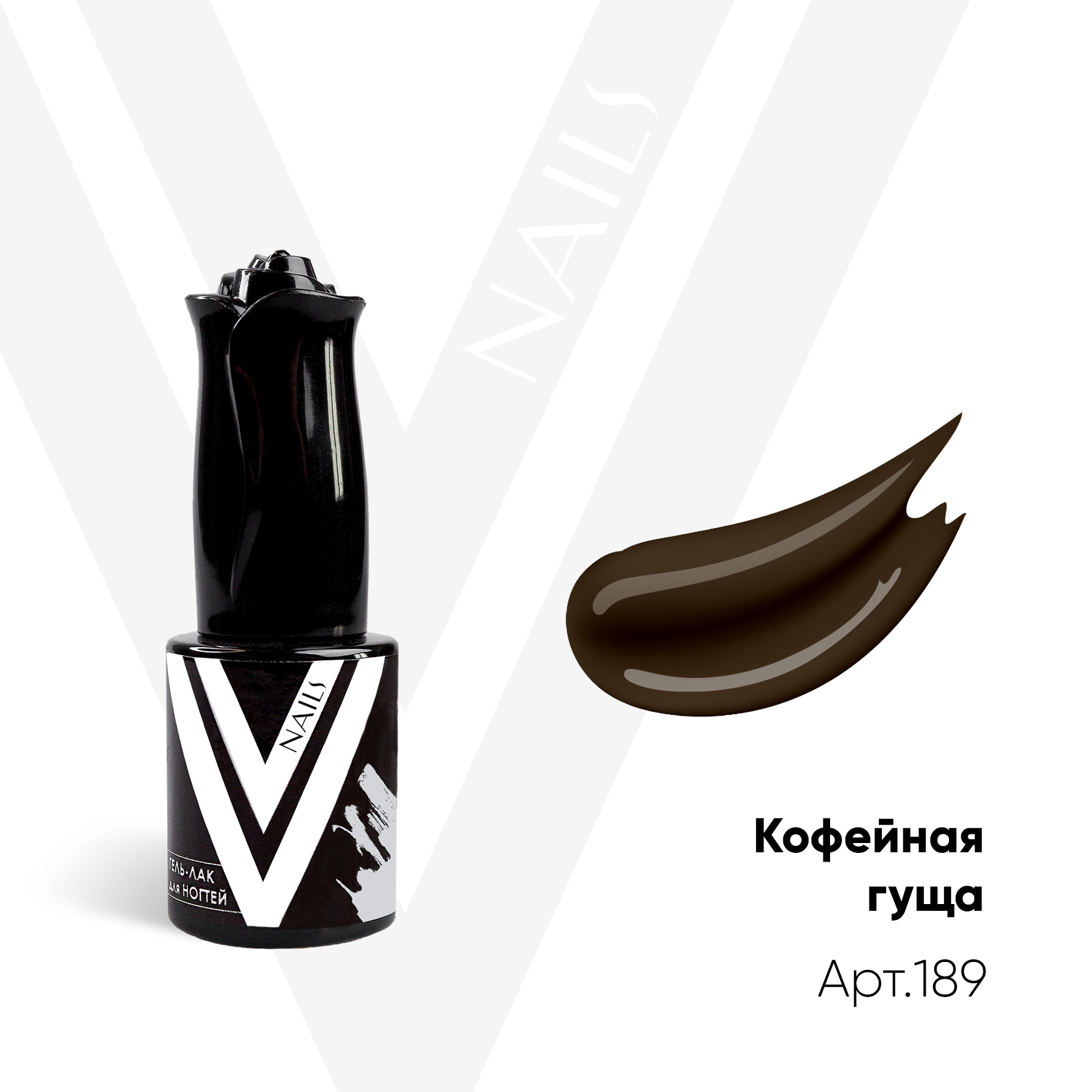 картинка Гель-лак Vogue Nail №189 Кофейная гуща 10 мл от магазина СтильПро