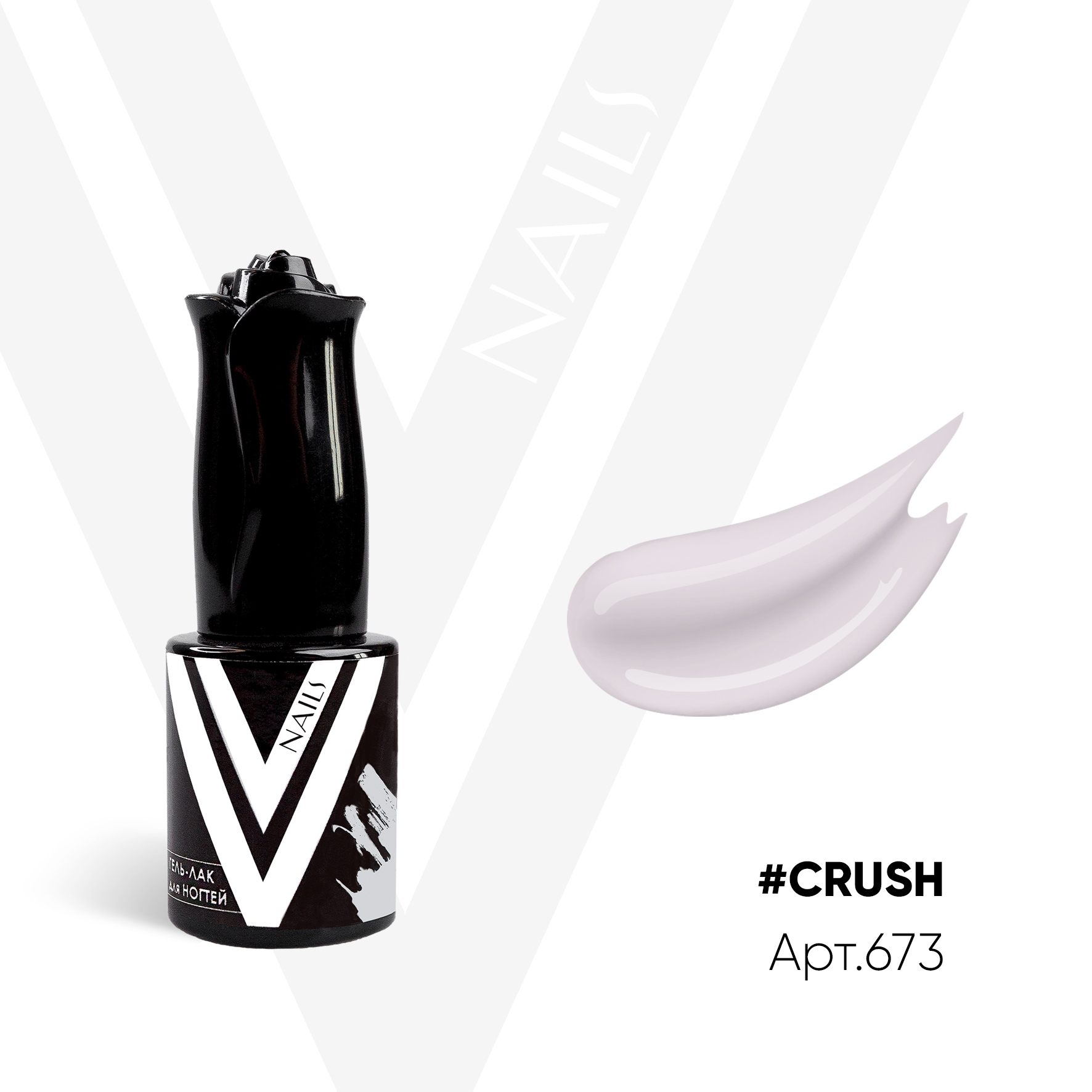 картинка Гель-лак Vogue Nail №673 Crush 10 мл от магазина СтильПро