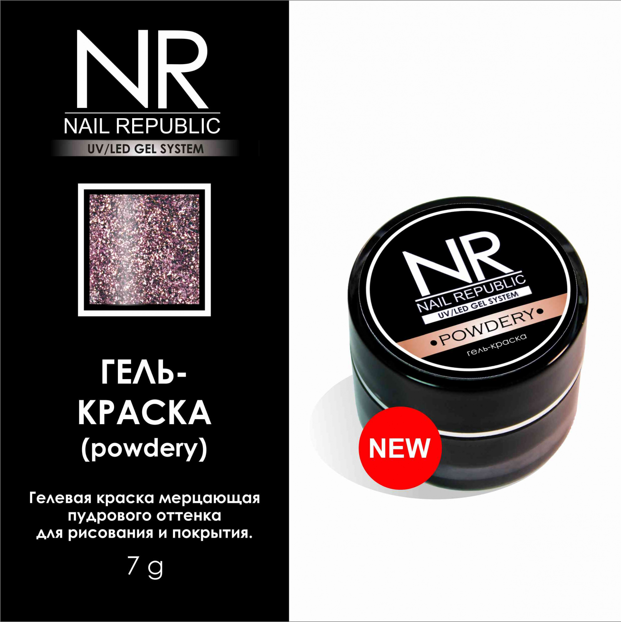 картинка Гель-краска NR Powdery №8 от магазина СтильПро