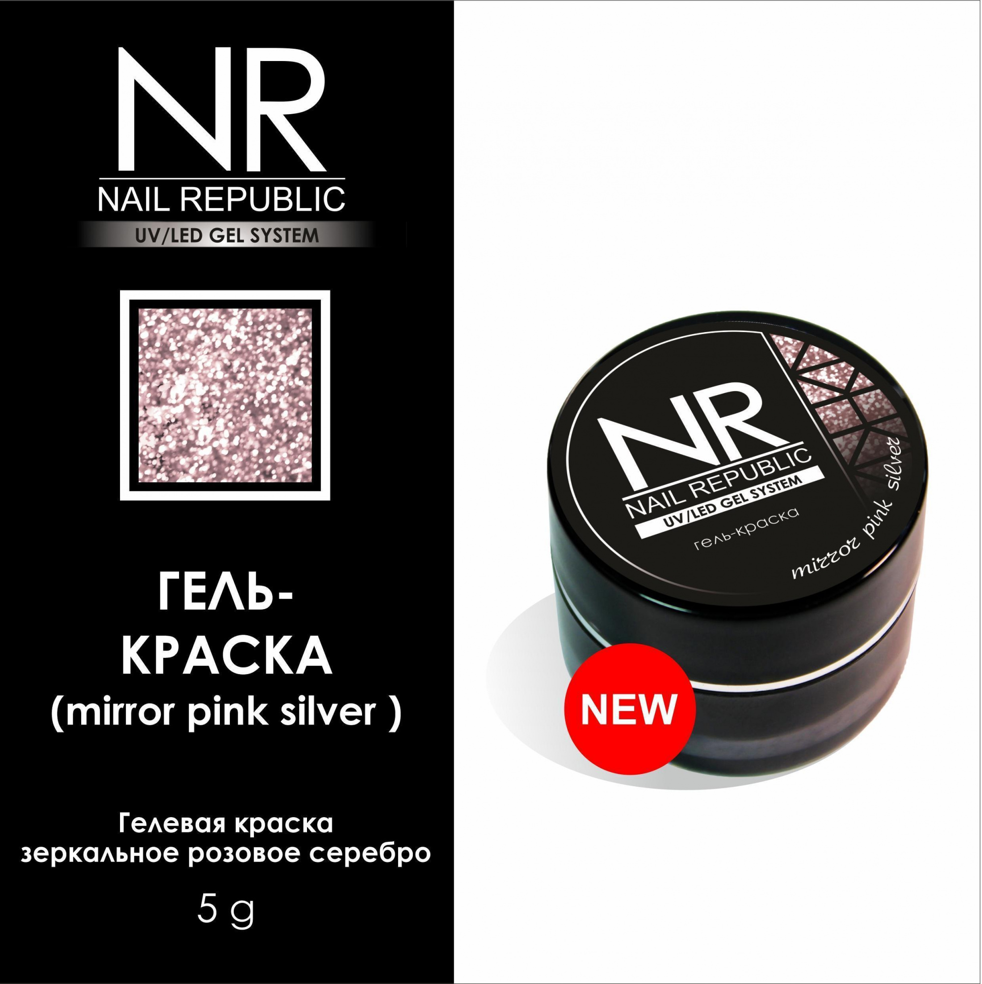 картинка Гель-краска NR Mirror Pink Silver 5 гр от магазина СтильПро