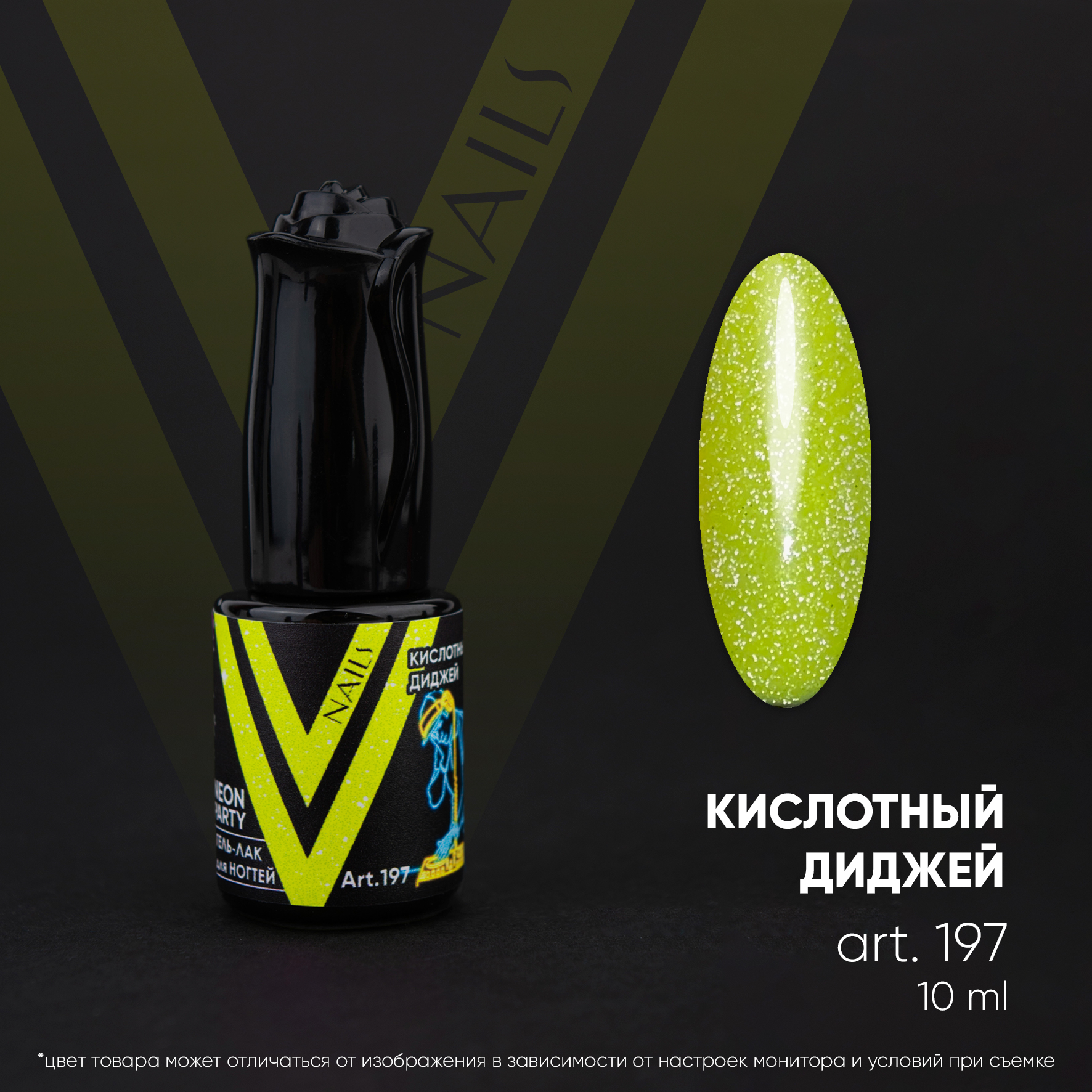 картинка Гель-лак Vogue Nail светоотражающий №197 Кислотный диджей 10 мл от магазина СтильПро