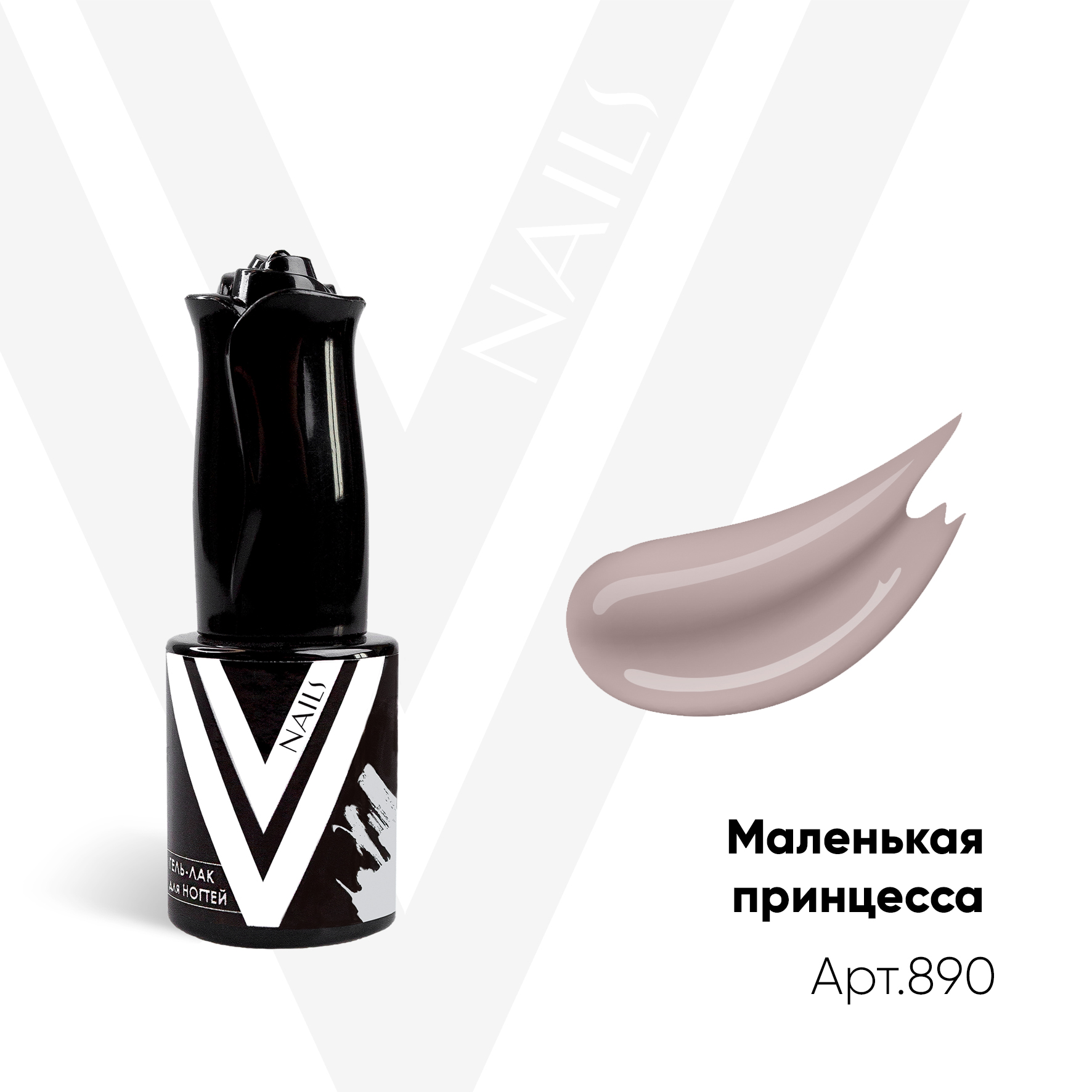 картинка Гель-лак Vogue Nail №890 Маленькая Принцесса 10 мл от магазина СтильПро