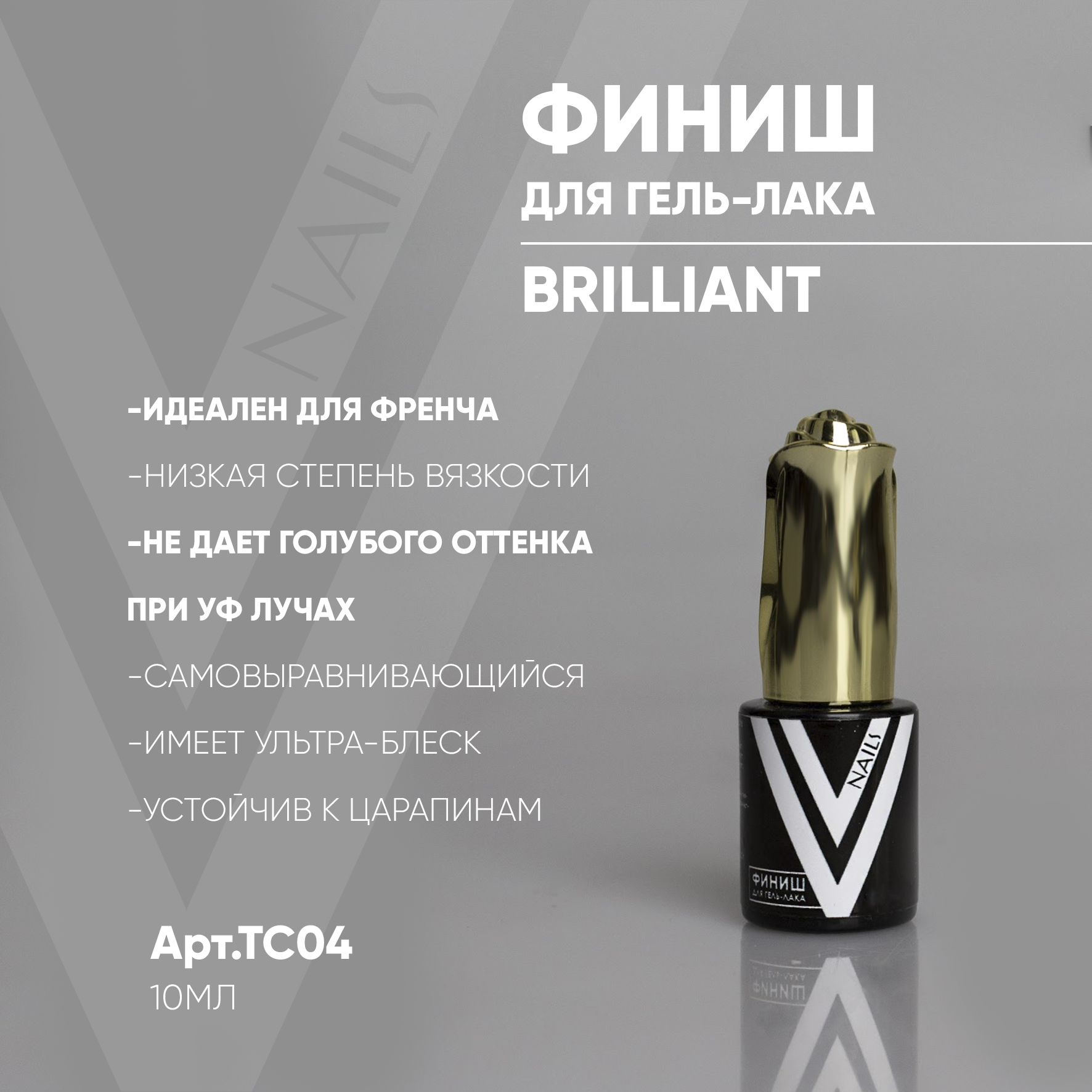 картинка Топ для гель-лака Vogue Nai BRILLIANTl 10 мл от магазина СтильПро