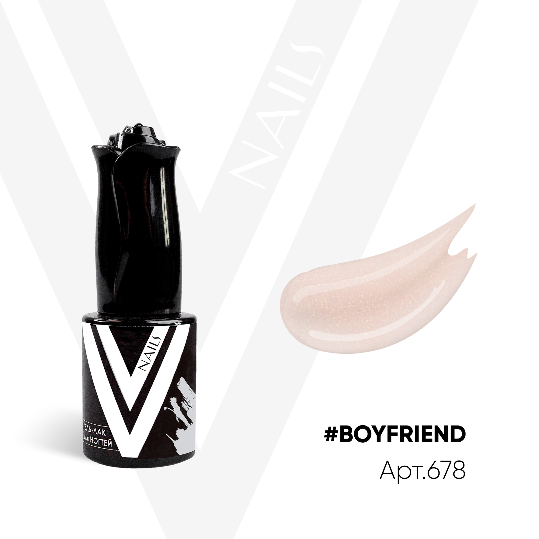 картинка Гель-лак Vogue Nail №678 Boyfriend 10 мл от магазина СтильПро