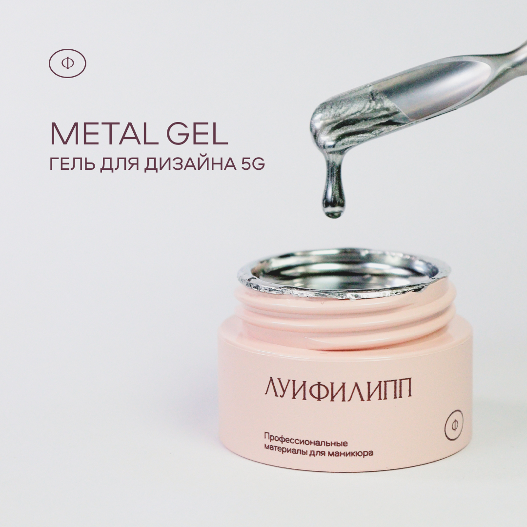 картинка Гель для дизайна Луи Филипп Metal gel 5 мл от магазина СтильПро