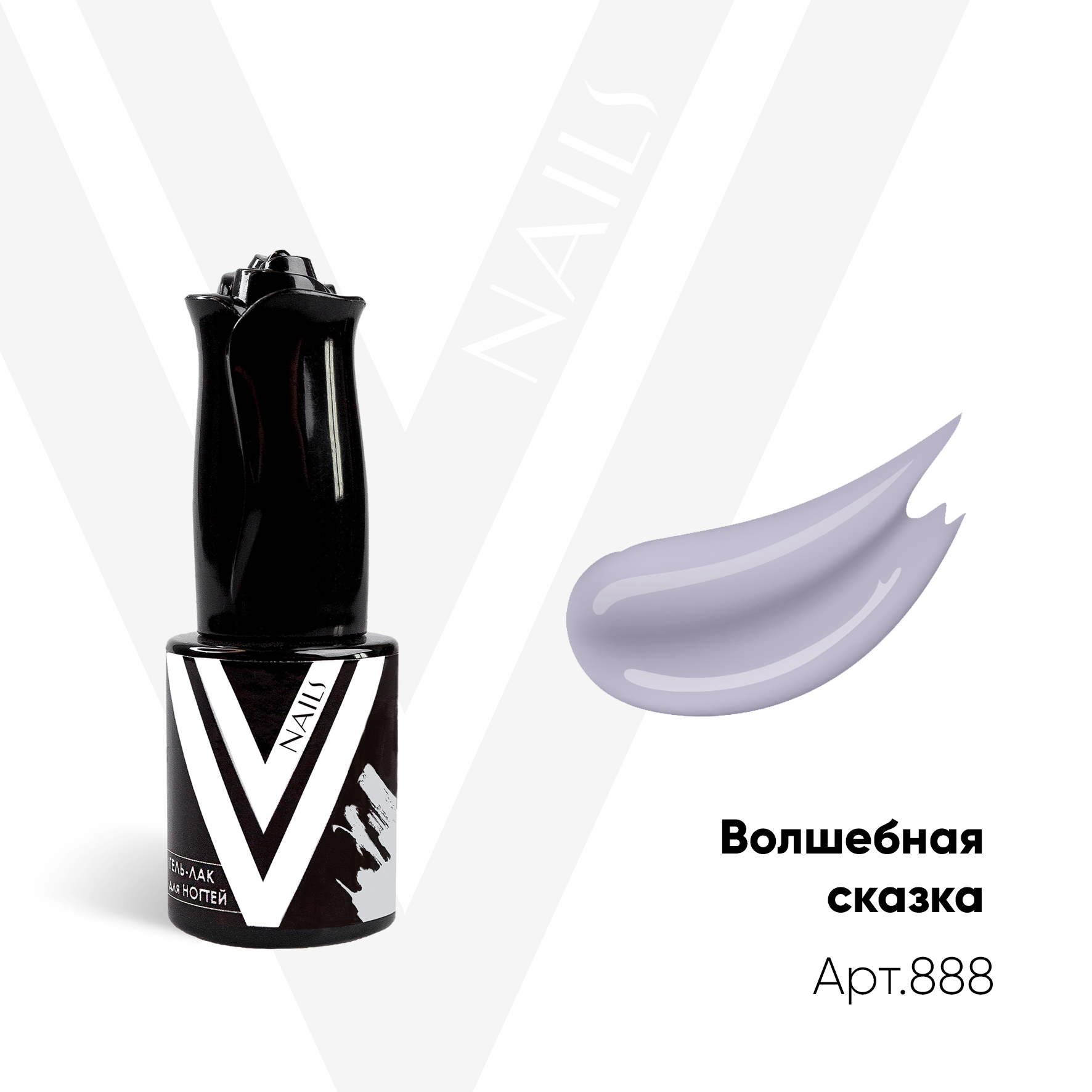 картинка Гель-лак Vogue Nail №888 Волшебная Сказка 10 мл от магазина СтильПро