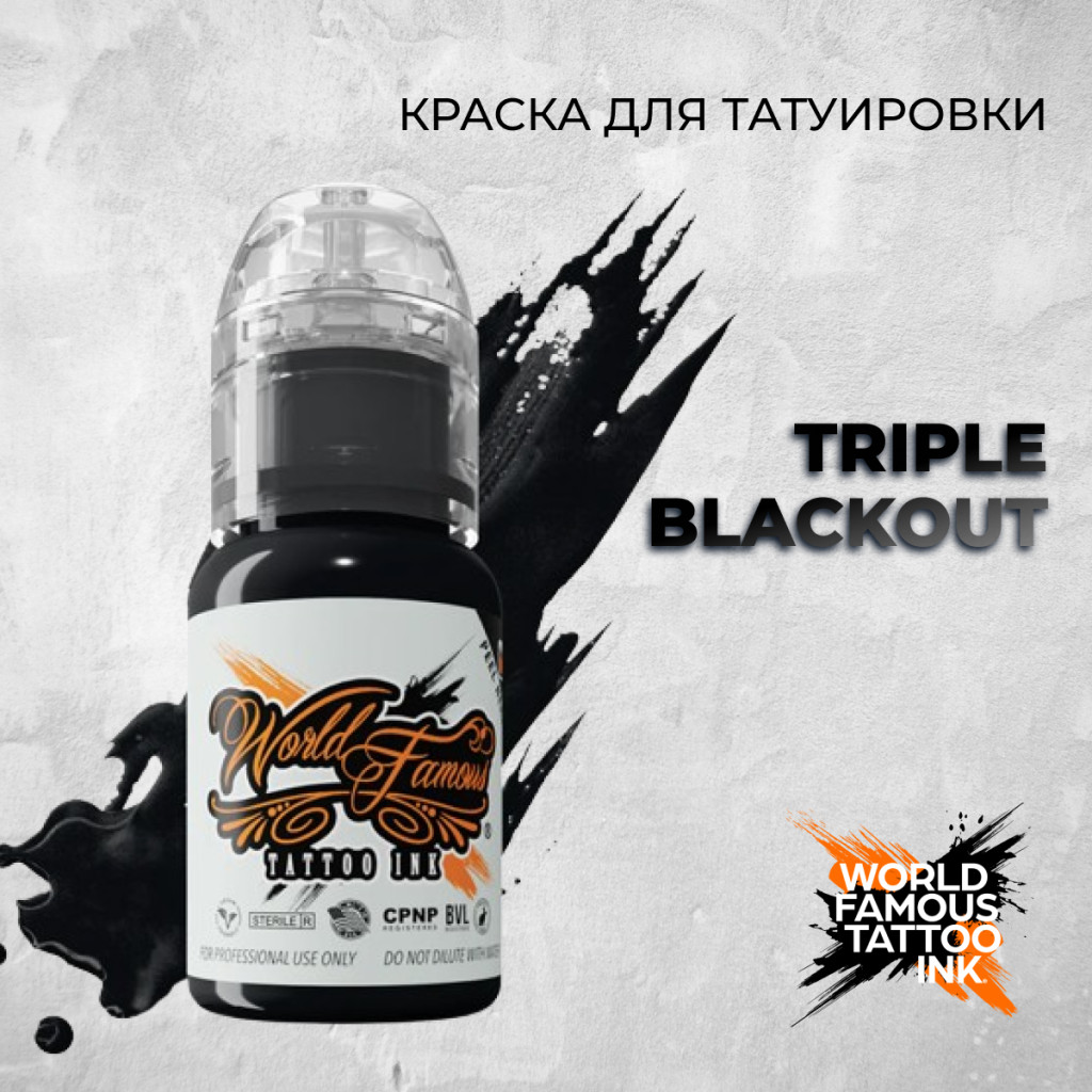 картинка Тату краска Blackout , World Famous от магазина СтильПро
