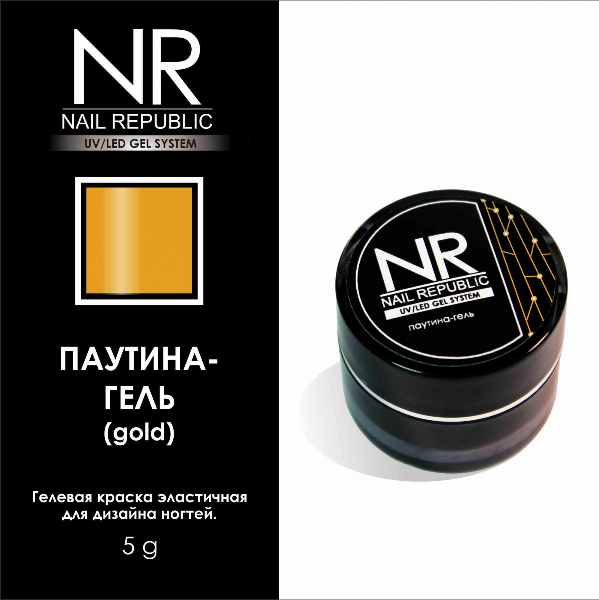 картинка Гель-паутинка NR Gold 5 гр от магазина СтильПро