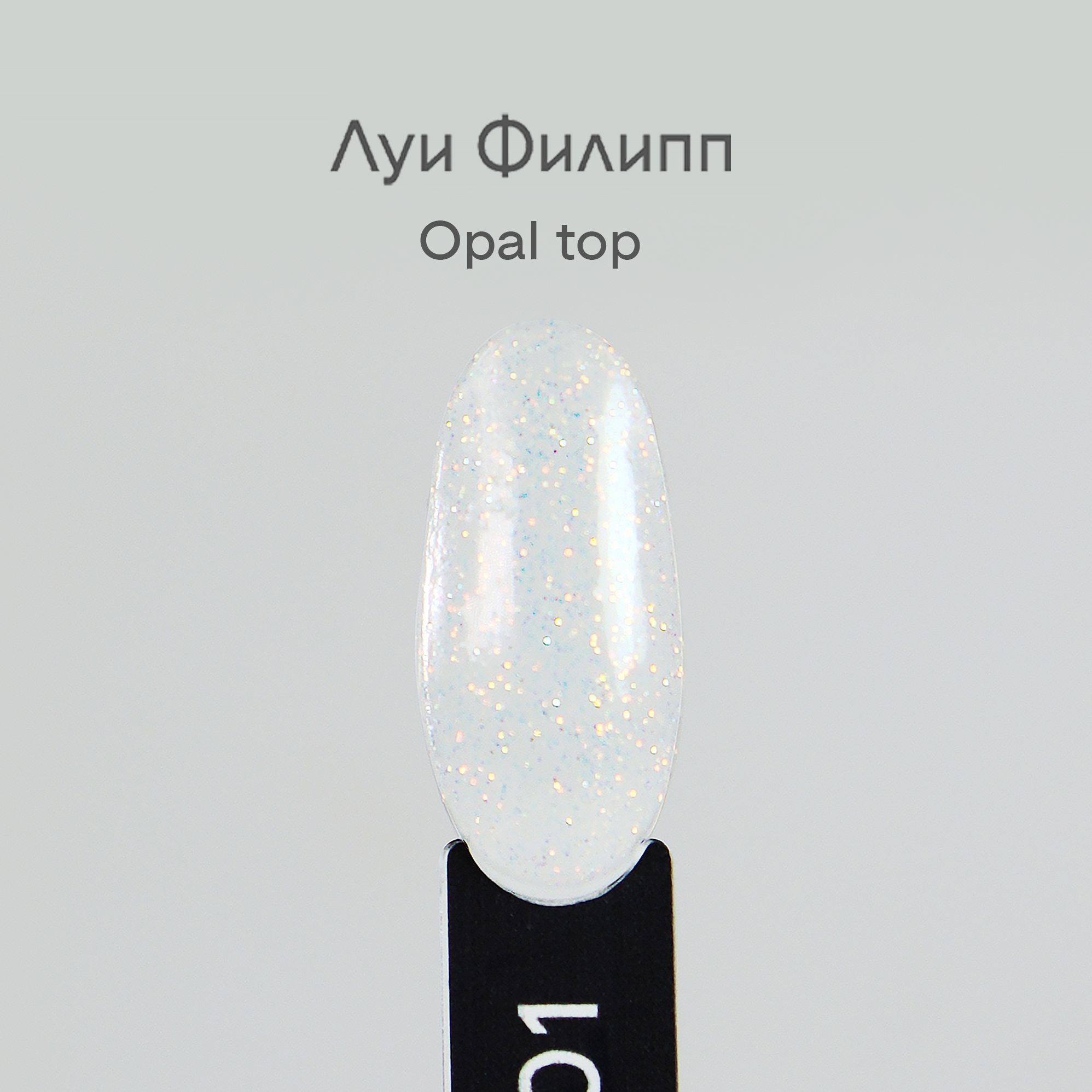 картинка Топ Луи Филипп Opal 15 мл от магазина СтильПро