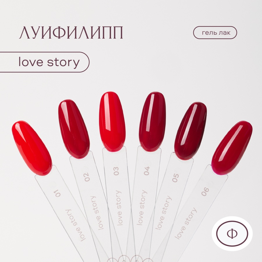 картинка Гель-лак Луи Филипп Love Story 10 мл  от магазина СтильПро