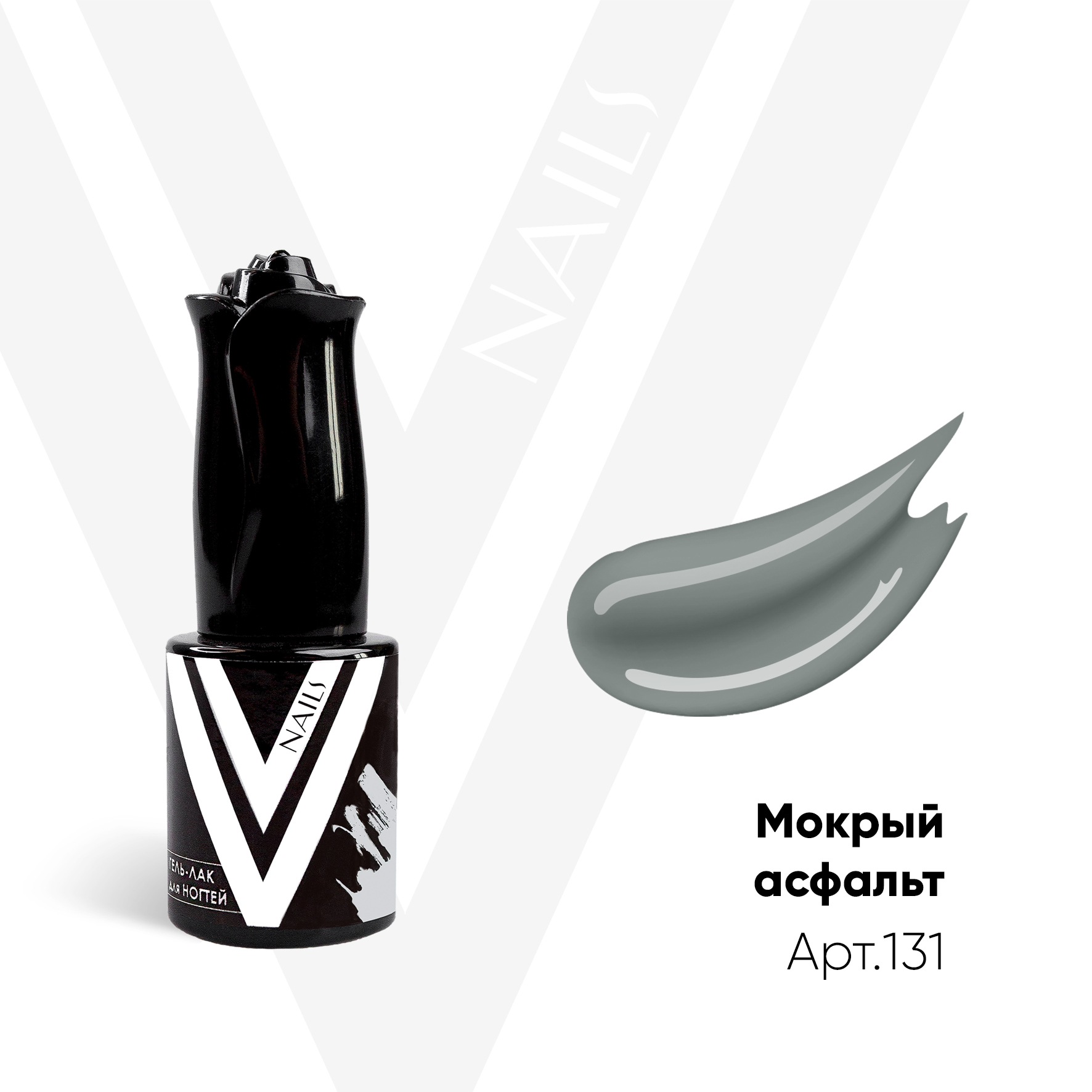 картинка Гель-лак Vogue Nail №131 Мокрый асфальт 10 мл от магазина СтильПро