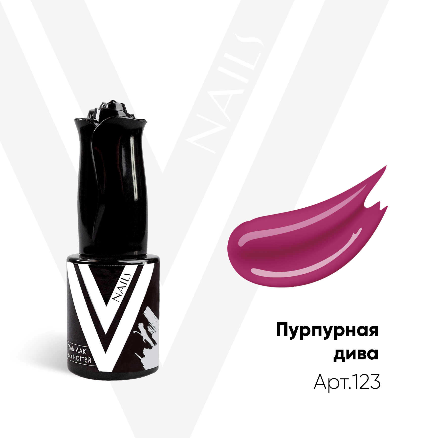 картинка Гель-лак Vogue Nail №123 Пурпурная дива 10 мл от магазина СтильПро
