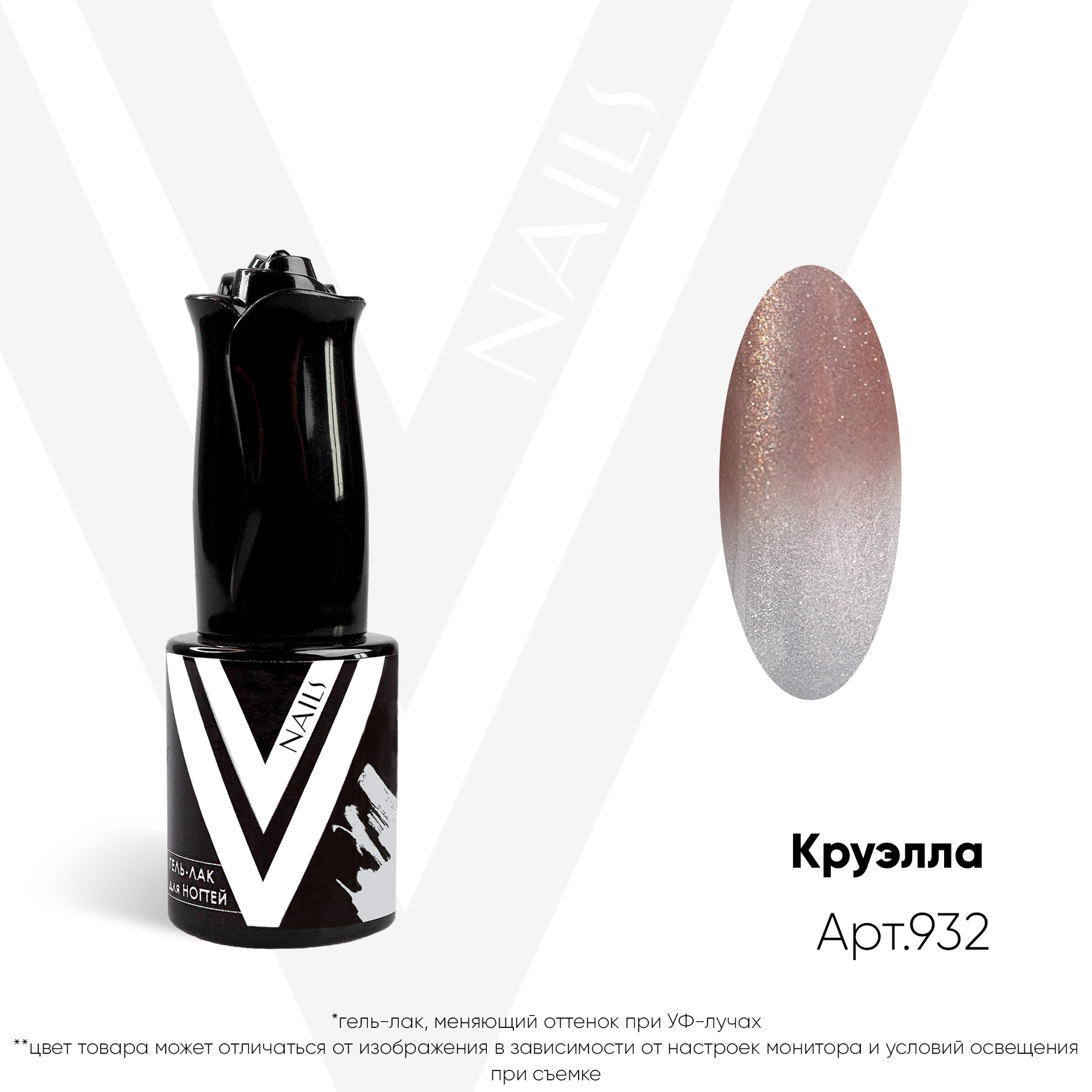 картинка Гель-лак Vogue Nail кошачий глаз №932 Круэлла 10 мл от магазина СтильПро