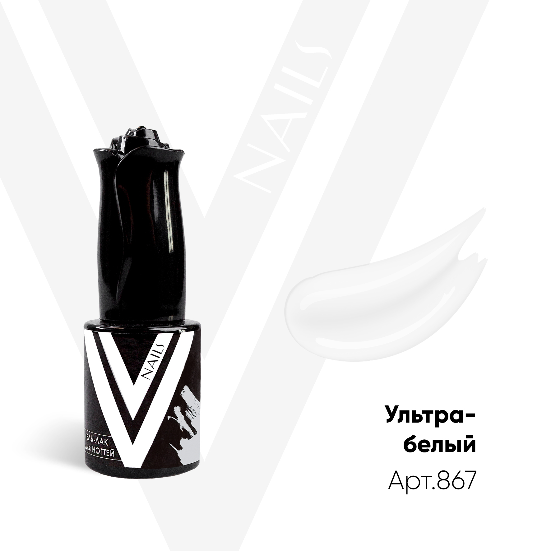картинка Гель-лак Vogue Nail №867 Ультра-белый 10 мл от магазина СтильПро
