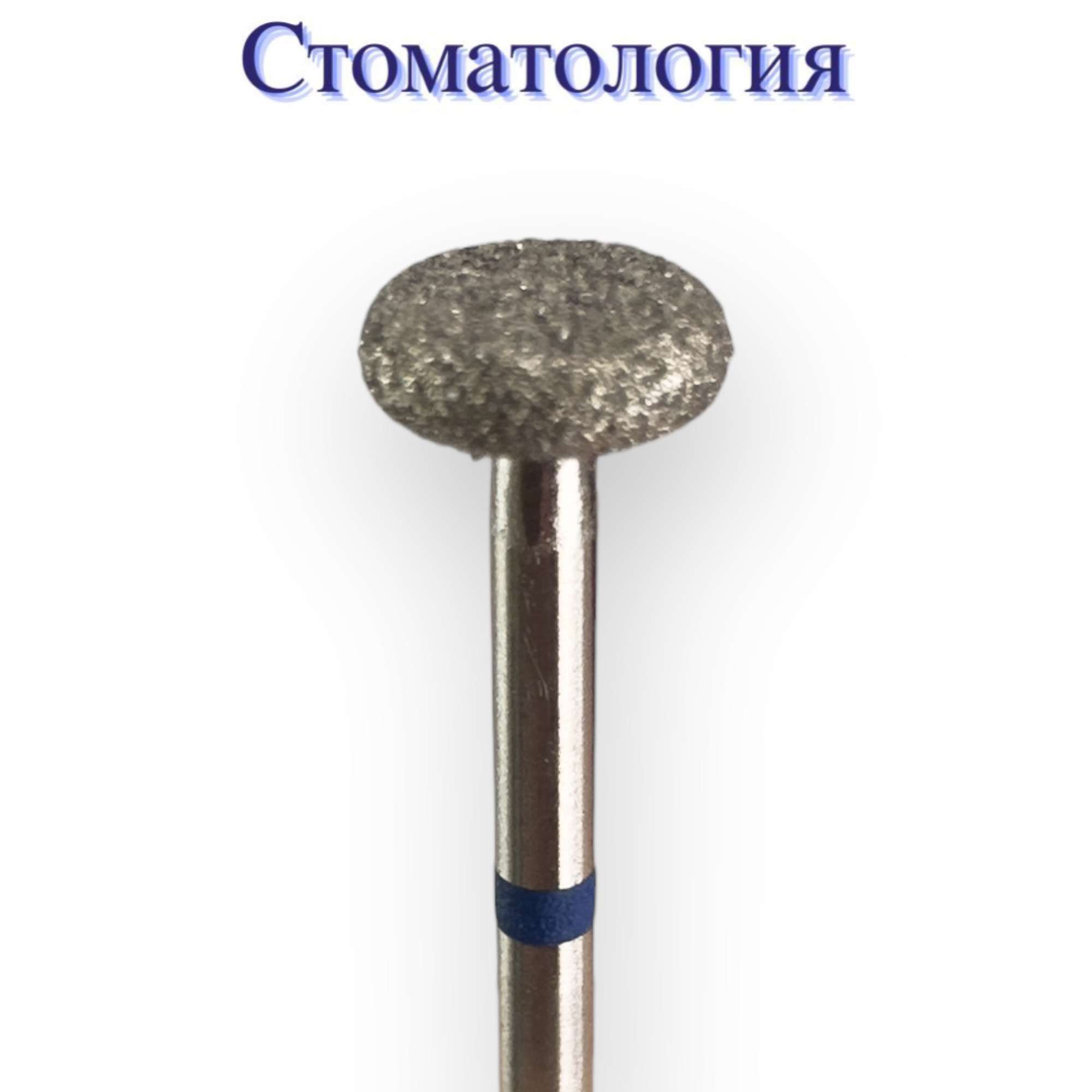 картинка Фреза алмазная (колесовидная) от магазина СтильПро