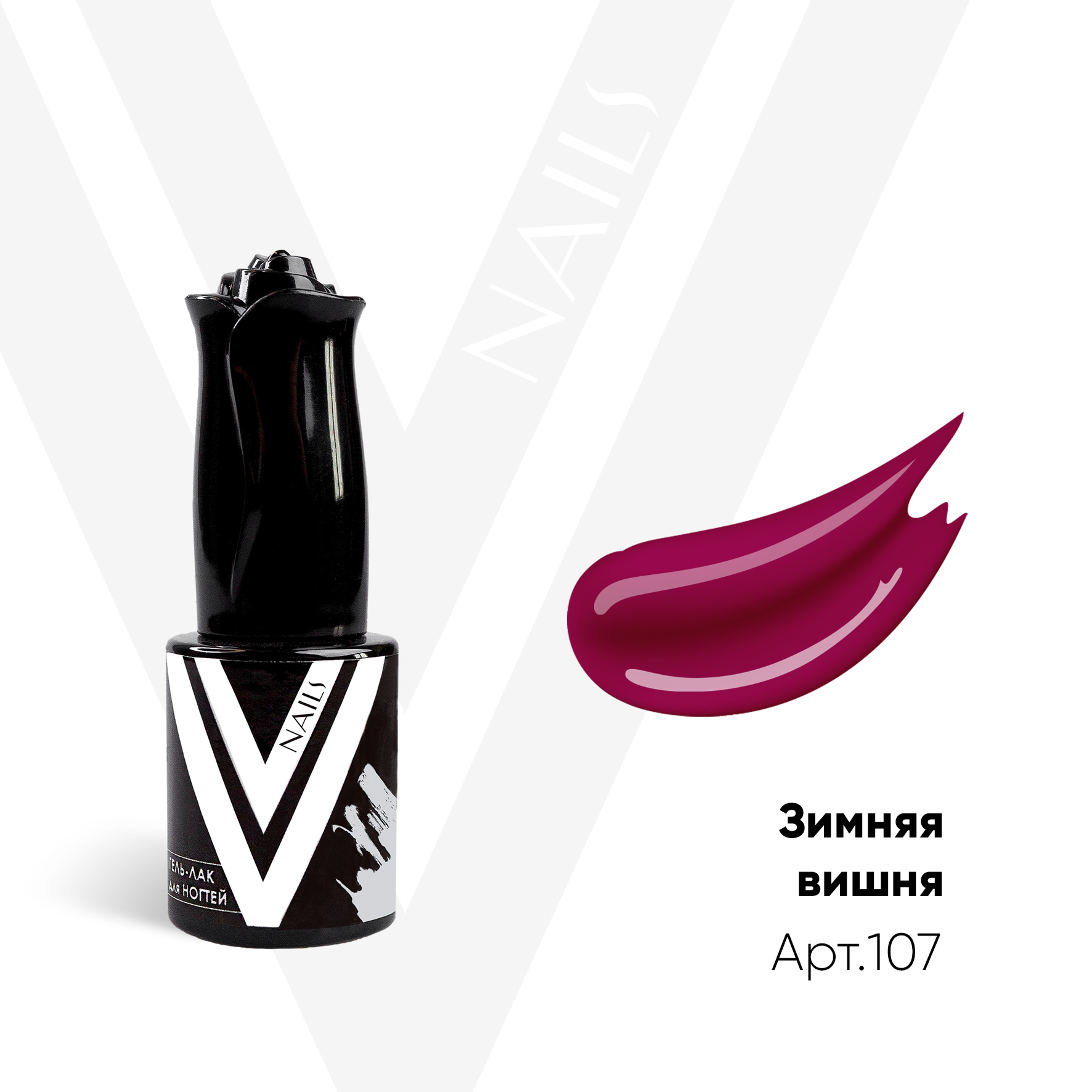 картинка Гель-лак Vogue Nail №107 Зимняя вишня 10 мл от магазина СтильПро