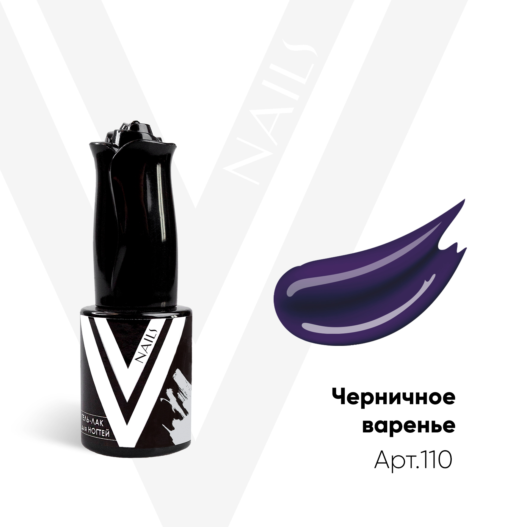 картинка Гель-лак Vogue Nail №110 Черничное варенье 10 мл от магазина СтильПро