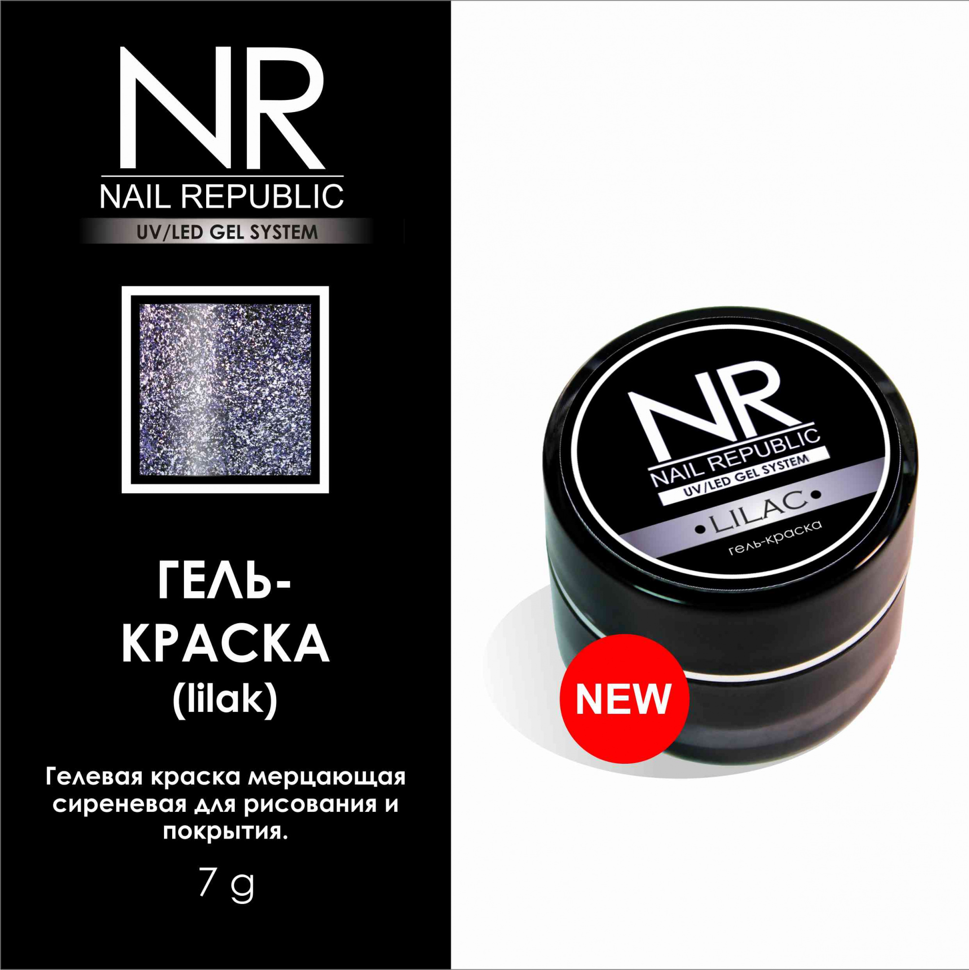 картинка Гель-краска NR Lilac №4 от магазина СтильПро