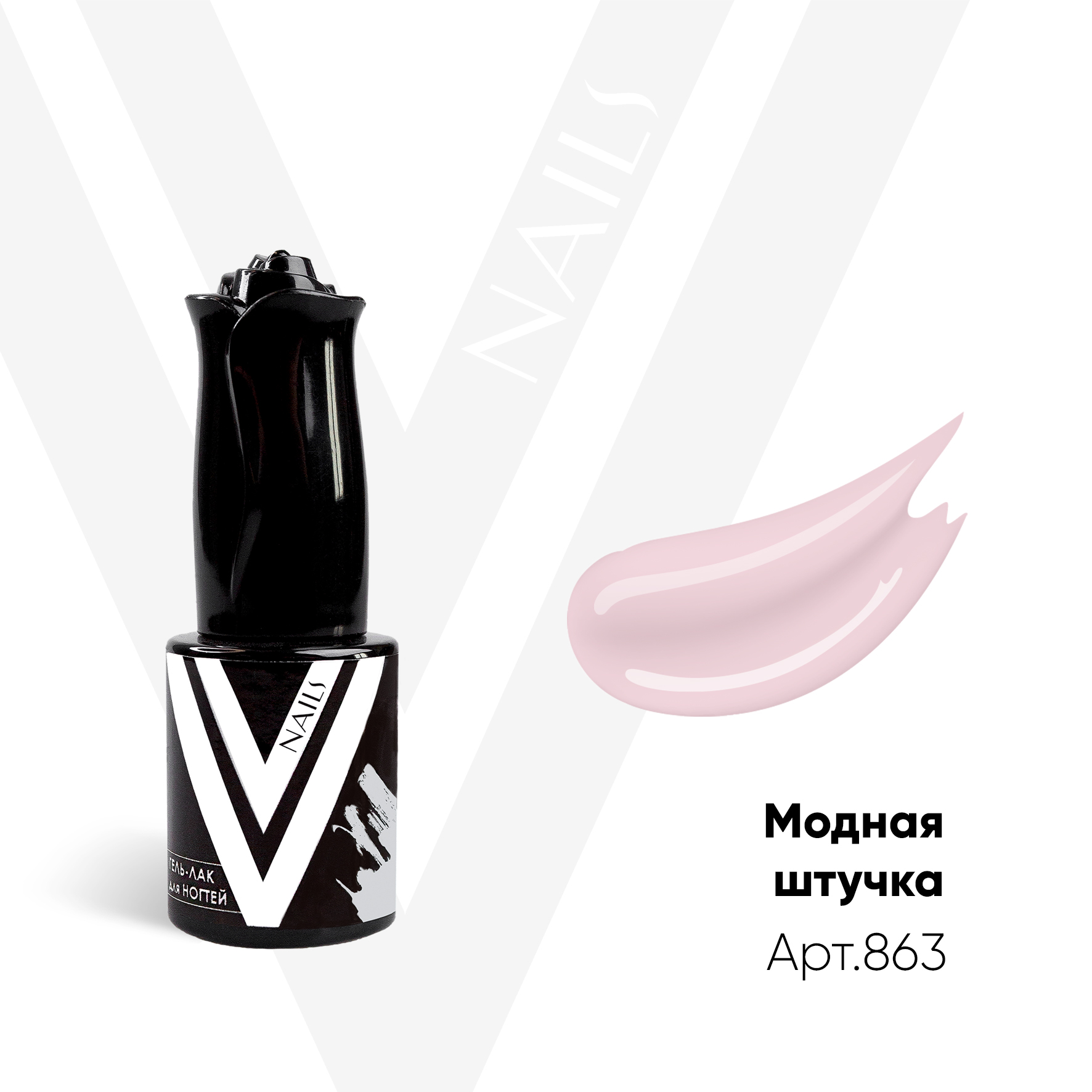 картинка Гель-лак Vogue Nail №863 Модная штучка 10 мл от магазина СтильПро