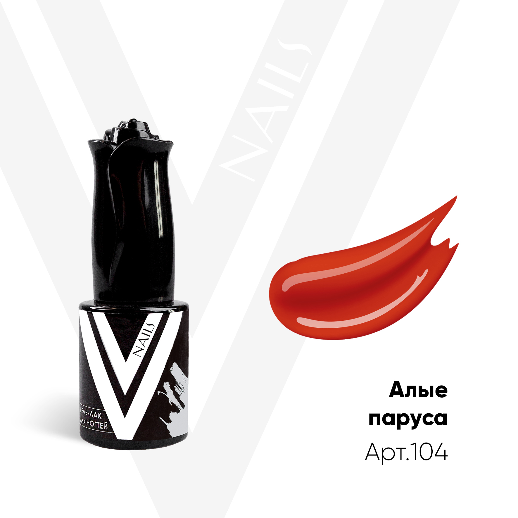картинка Гель-лак Vogue Nail №104 Алые паруса 10 мл от магазина СтильПро