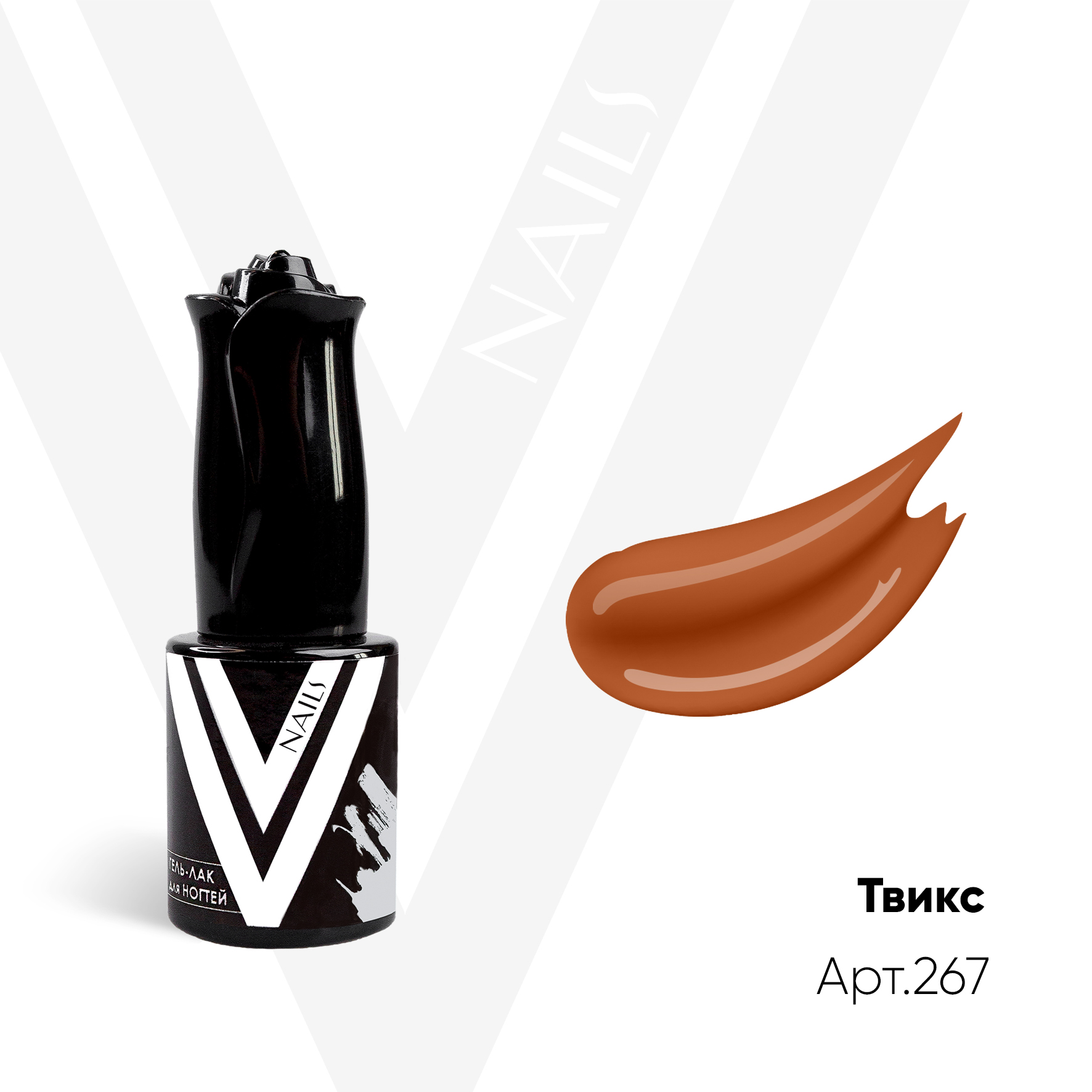 картинка Гель-лак Vogue Nail №267 Твикс 10 мл от магазина СтильПро