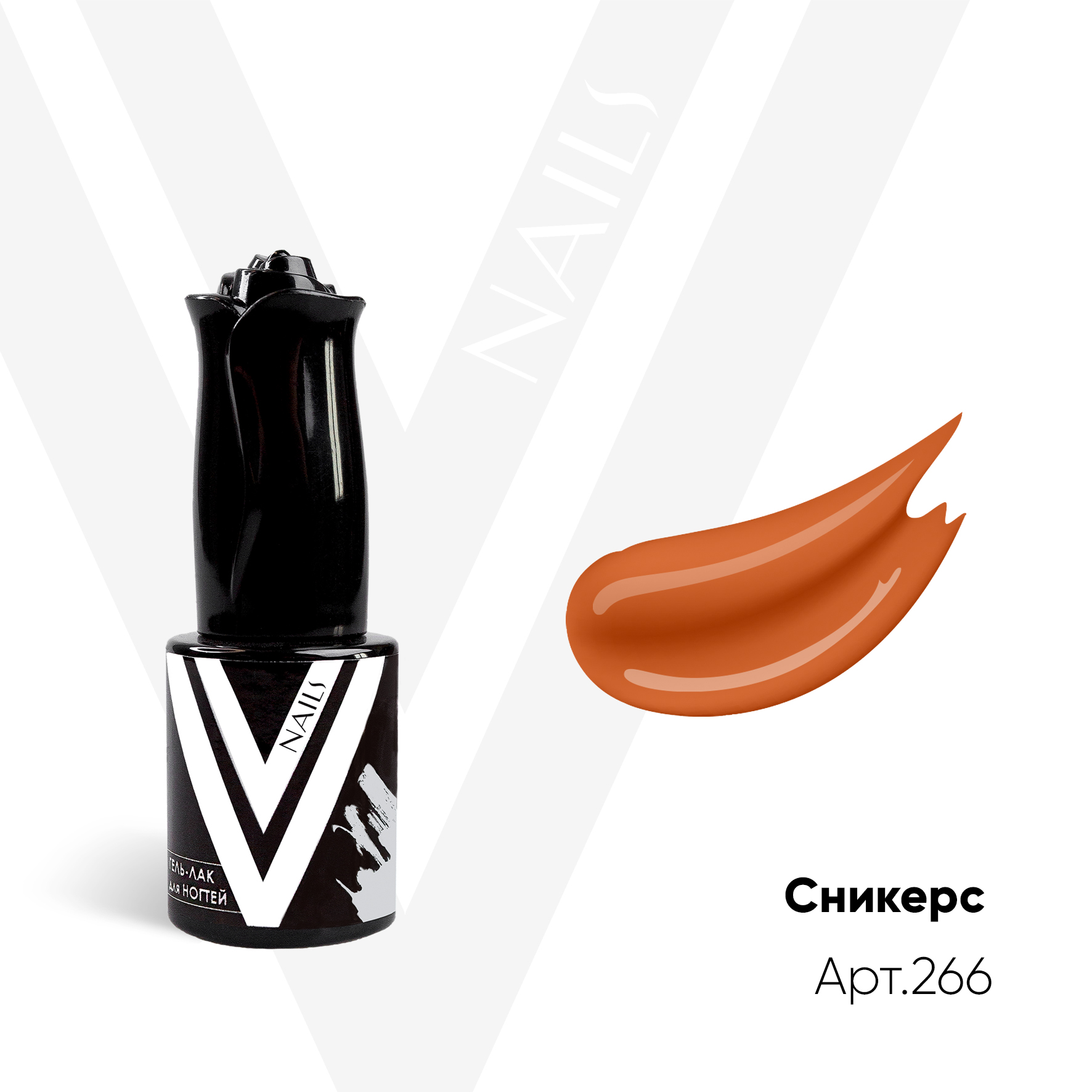 картинка Гель-лак Vogue Nail №266 Сникерс 10 мл от магазина СтильПро