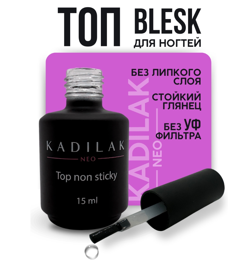 картинка Топ Kadilak Neo Blesk 15 мл без липкого слоя от магазина СтильПро
